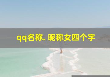 qq名称. 昵称女四个字